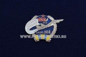 Знак ВВС Дальняя Авиация России 100 лет 1914-2014