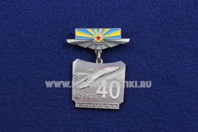 Знак ВВС РВВИАУ 40 1971-1976 Рижское высшее военное авиационное инженерное училище