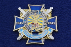 Знак ВВС Служба Авиационного Вооружения 70 Лет 1945-2015