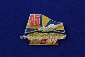 ЗНАК ВВС СССР 25 ЛЕТ ВОЕННАЯ АВИАЦИЯ 1954-1979