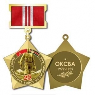 Знак Вывод Советских Войск из Афганистана 25 лет ОКСВА 1979-1989 г