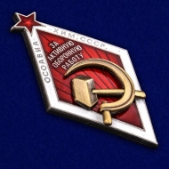 Знак За Активную Оборонную Работу ОСОАВИАХИМ СССР