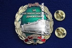 Знак За Безопасность Движения Дирекция Тяги РЖД