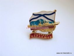 ЗНАК ЗА ДАЛЬНИЙ ПОХОД АДМИРАЛ ХАРЛАМОВ