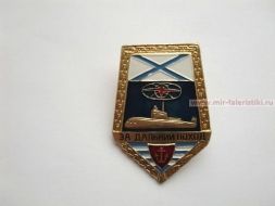 ЗНАК ЗА ДАЛЬНИЙ ПОХОД АНДРЕЕВСКИЙ ФЛАГ (ПЛ)