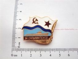 ЗНАК ЗА ДАЛЬНИЙ ПОХОД (серия Флажок ВМФ СССР)