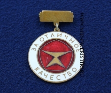 Знак За Отличное Качество СССР