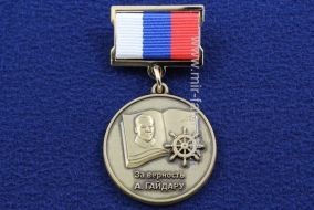 Знак За Верность А. Гайдару