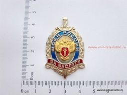 ЗНАК ЗА ЗАСЛУГИ ФСКН РОССИИ