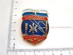 Знак Западно-Сибирская Железная Дорога Электромеханик 1 класса