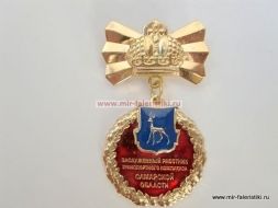 ЗНАК ЗАСЛУЖЕННЫЙ РАБОТНИК ТРАНСПОРТНОГО КОМПЛЕКСА САМАРСКОЙ ОБЛАСТИ