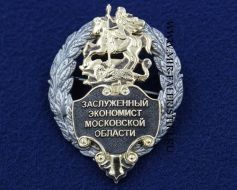 Знак Заслуженный Экономист Московской Области