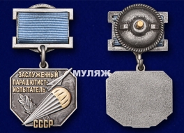 Знак Заслуженный парашютист-испытатель СССР (памятный муляж)
