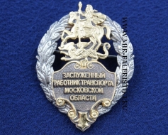 Знак Заслуженный Работник Транспорта Московской Области