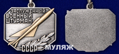 Знак Заслуженный Военный Штурман СССР