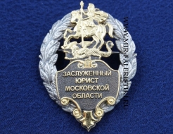 Знак Заслуженный Юрист Московской Области