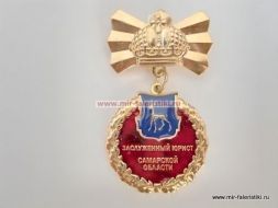 ЗНАК ЗАСЛУЖЕННЫЙ ЮРИСТ САМАРСКОЙ ОБЛАСТИ