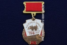 Знак Железным Дорогам 150 лет