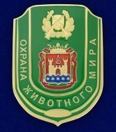 ЗНАК ЖЕТОН ОХРАНА ЖИВОТНОГО МИРА