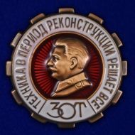 Знак ЗОТ (Техника в период реконструкции решает все)