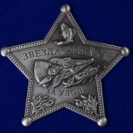 Знак Звезда рыбака За улов