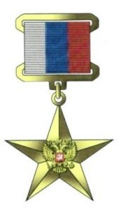 Золотая медаль «Герой Труда Российской Федерации» 