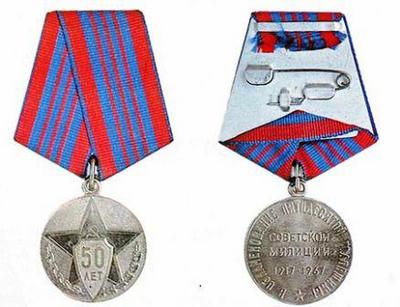 Юбилейная медаль «50 лет советской милиции»