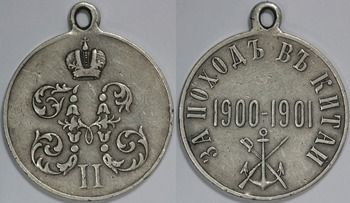 Медаль «За поход в Китай»