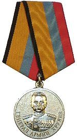 Медаль «Генерал армии Хрулёв»