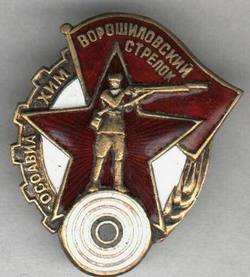 Ворошиловский стрелок.