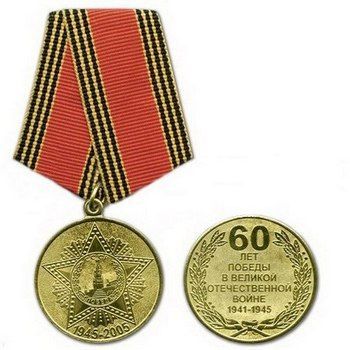 Юбилейная медаль «60 лет Победы в Великой Отечественной войне 1941—1945 гг.».