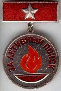 Нагрудный знак «За активный поиск».