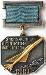 Заслуженный лётчик-испытатель СССР и Заслуженный штурман-испытатель СССР