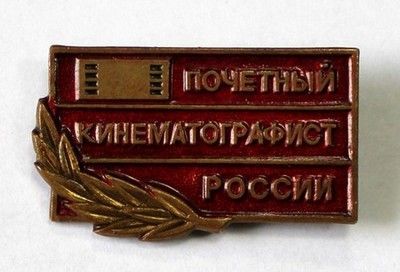 Нагрудный знак Почетный кинематографист России