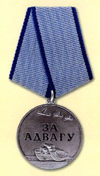 Медаль «За отвагу» (Белоруссия)