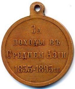 Медаль За походы в Средней Азии 1853—1895