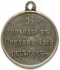 Медаль За походы в Средней Азии 1853—1895