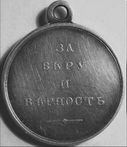 Медаль «За веру и верность»