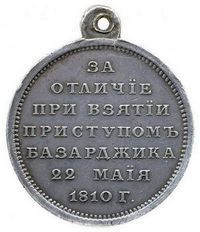 Медаль  и крест «За взятие Базарджика»