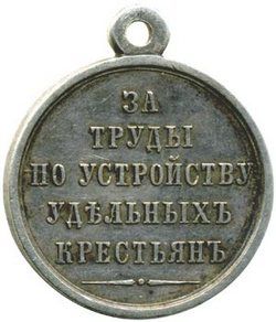 Медаль «За труды по устройству удельных крестьян»