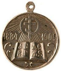 Медаль «В память 25-летия церковно-приходских школ»