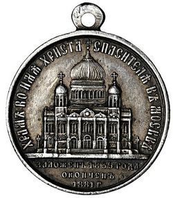 Медаль «В память освящения Храма Христа Спасителя»
