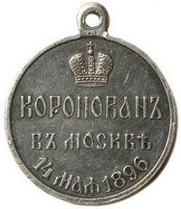 Медаль «В память коронации Императора Николая II»