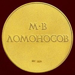 Большая золотая медаль имени М. В. Ломоносова
