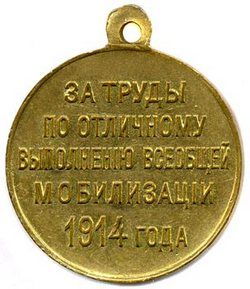 Медаль «За труды по отличному выполнению всеобщей мобилизации 1914 г.»