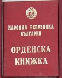 Орден Народная свобода 1941-1944
