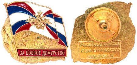 Знак отличия «За боевое дежурство в Ракетных войсках стратегического назначения»