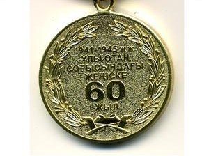 Медаль 60 лет Победы в Великой Отечественной войне 1941—1945 гг.