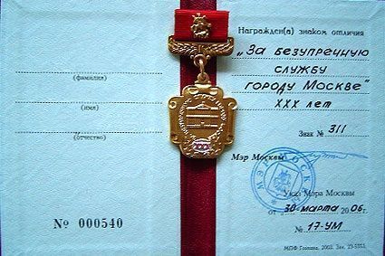 Знак отличия «За безупречную службу городу Москве»
