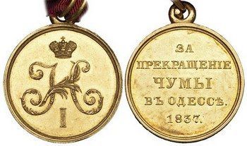 Медаль «За прекращение чумы в Одессе 1837»